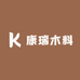 康瑞木料
