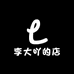 李大吖的店