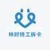 林时特工拆卡
