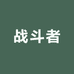 战斗者