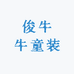 俊牛牛童装工厂