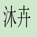 温州梦美女鞋