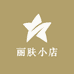 丽肤小店