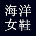 海洋女鞋