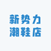 新势力潮鞋店