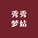 秀秀梦姑女装店