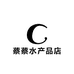 蔡蔡水产品店