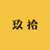 玖拾工艺品店