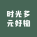 时光多元好物