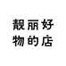 靓丽好物的店
