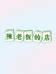 陈老板嘚店