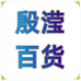殷滢百货店