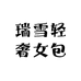 瑞雪轻奢女包