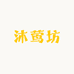 沐莺坊