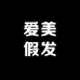 爱美假发