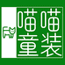 喵童装甄选一店
