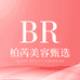 柏芮美容甄选