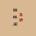 祥林阁文创