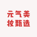 元气美妆甄选