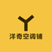 洋奇空调铺
