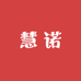 慧诺服装