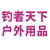 钓者天下西平县鑫利达渔具厂户外专卖店