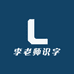 李老师识字