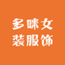 多咪女装服饰