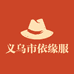 义乌市依缘服饰