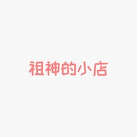 祖神的小店