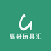 高轩玩具汇