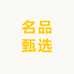 名品甄选工厂店