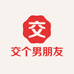 交个男朋友