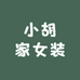 小胡家女装批发