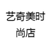 艺奇美时尚店