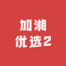 加湘优选2