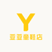 亚亚童鞋店