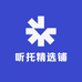 听托精选铺