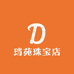 珰苑珠宝店