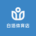 白塔体育店