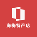 海梅特产店