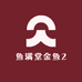 鱼满堂金鱼2