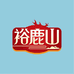 裕鹿山官方旗舰店
