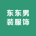 东东男装服饰