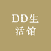 DD生活馆
