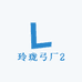 玲珑弓厂2