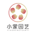 小蒙园艺
