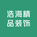 浩海精品装饰