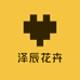 泽辰花卉