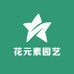 花元素园艺